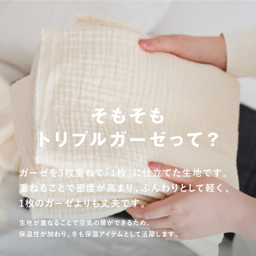 【セット割10%OFF】ガーゼケット3枚セット