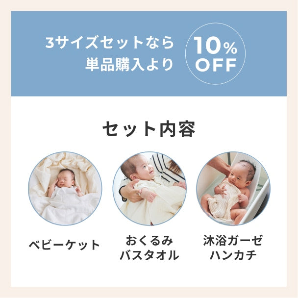 【名入れ刺繍可】ママ向け出産準備セット（ベビーケット・おくるみタオル・沐浴ハンカチ）