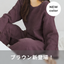 ギフトセット（ルームパンツ・ハンカチ）
