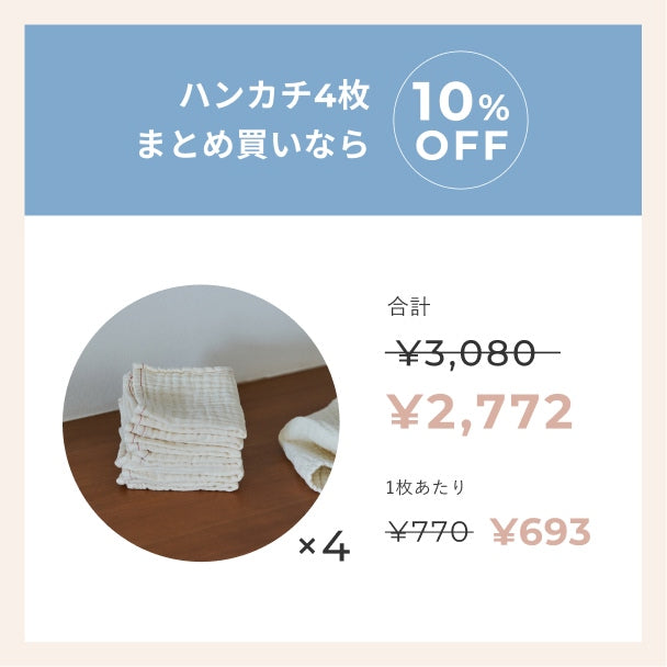 【セット割10%OFF】沐浴ガーゼハンカチ4枚セット