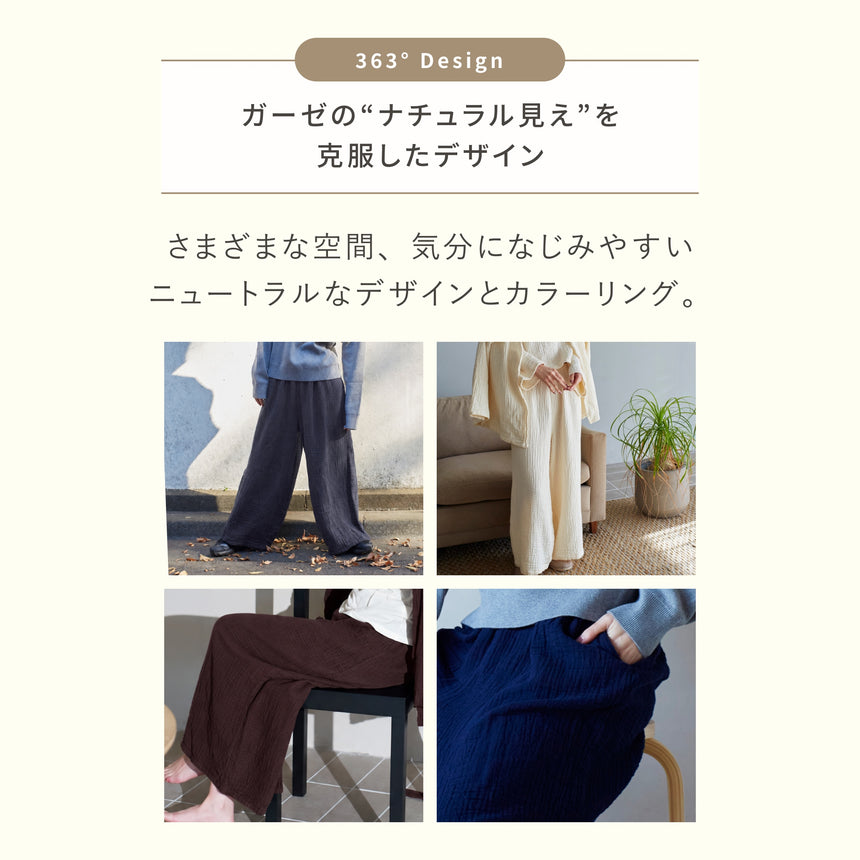 3重ガーゼ｜ロングワイドパンツ