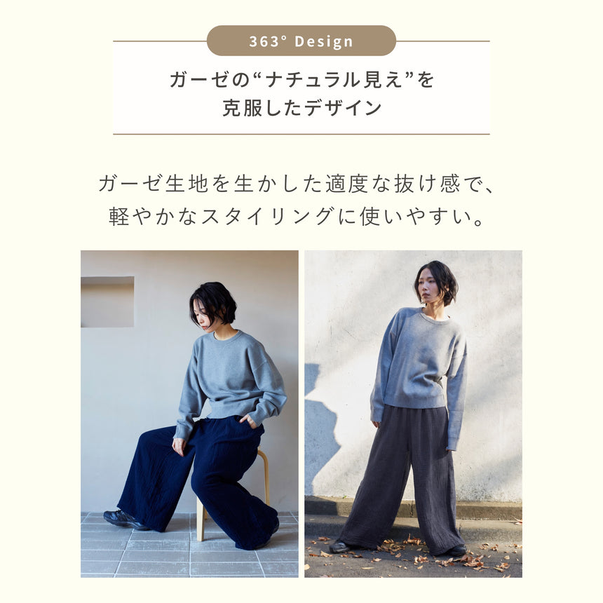 3重ガーゼ｜ロングワイドパンツ