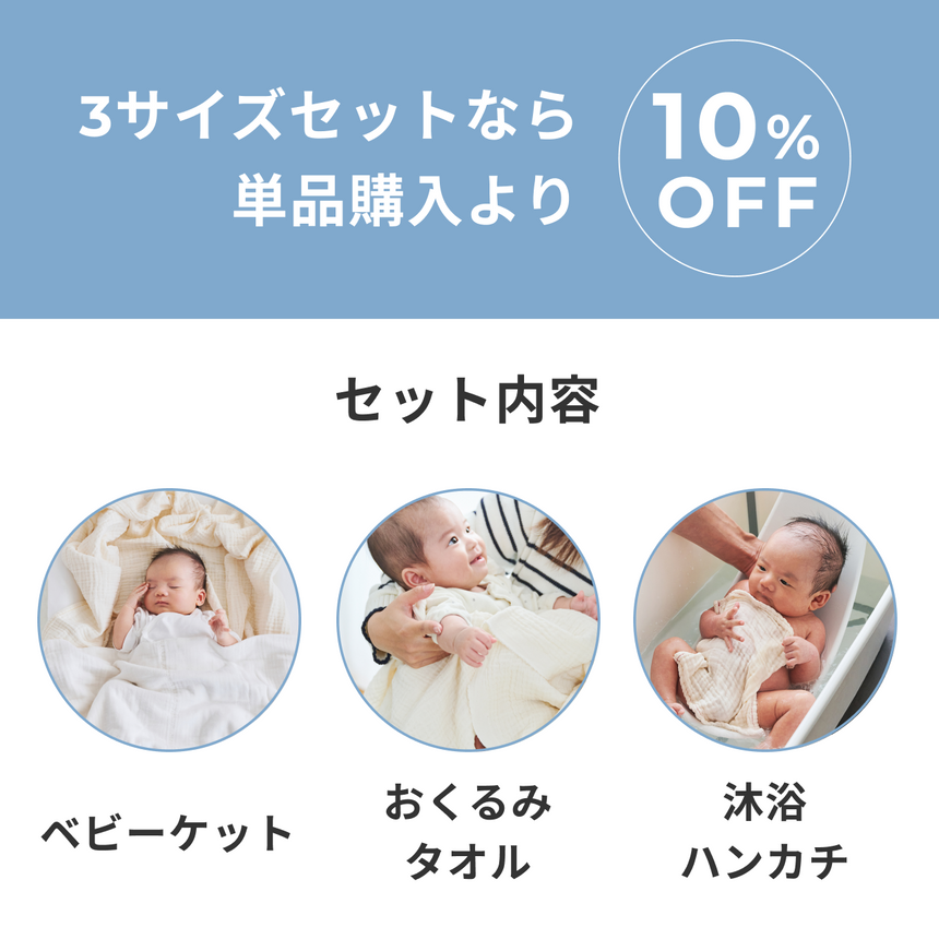 ママ向け出産準備セット（ベビーケット・おくるみタオル・沐浴ハンカチ）